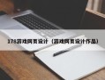 香河178游戏网页设计（游戏网页设计作品）