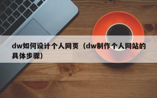 香河dw如何设计个人网页（dw制作个人网站的具体步骤）