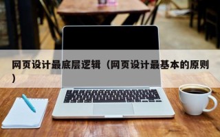香河网页设计最底层逻辑（网页设计最基本的原则）