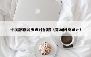 香河平度静态网页设计招聘（青岛网页设计）