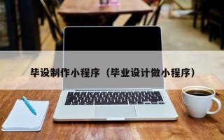 香河毕设制作小程序（毕业设计做小程序）