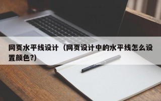香河网页水平线设计（网页设计中的水平线怎么设置颜色?）