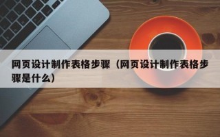香河网页设计制作表格步骤（网页设计制作表格步骤是什么）