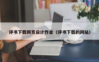 香河评书下载网页设计作业（评书下载的网站）
