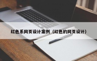 香河红色系网页设计案例（红色的网页设计）
