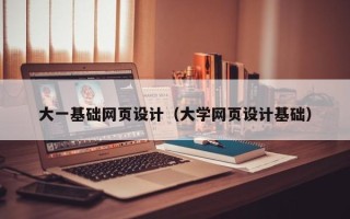 香河大一基础网页设计（大学网页设计基础）