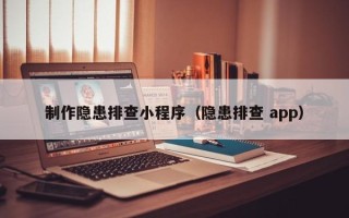 香河制作隐患排查小程序（隐患排查 app）