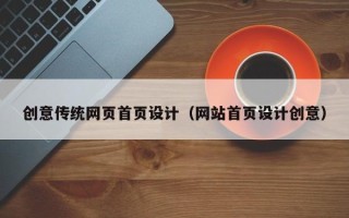 香河创意传统网页首页设计（网站首页设计创意）