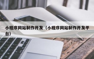 香河小程序网站制作开发（小程序网站制作开发平台）