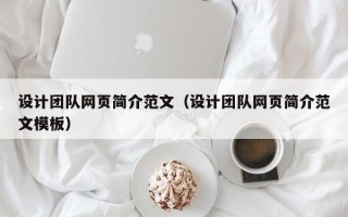 香河设计团队网页简介范文（设计团队网页简介范文模板）