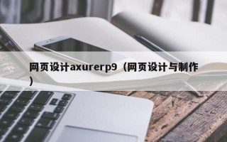 香河网页设计axurerp9（网页设计与制作）
