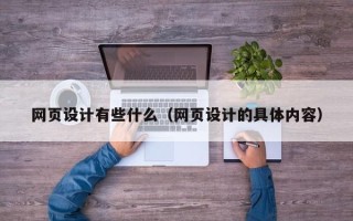 香河网页设计有些什么（网页设计的具体内容）