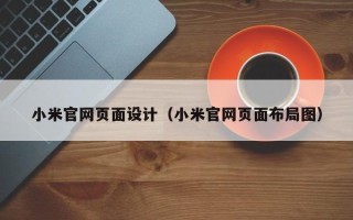 香河小米官网页面设计（小米官网页面布局图）