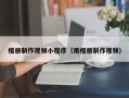 香河相册制作视频小程序（用相册制作视频）