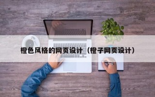香河橙色风格的网页设计（橙子网页设计）