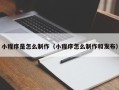 香河小程序是怎么制作（小程序怎么制作和发布）
