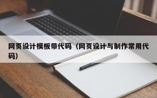 香河网页设计模板带代码（网页设计与制作常用代码）