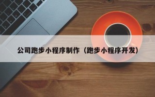 香河公司跑步小程序制作（跑步小程序开发）
